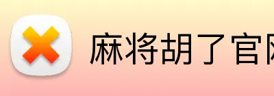 麻将胡了官网 Logo